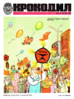 Обложка для Крокодил, 1972 , № 30.pdf